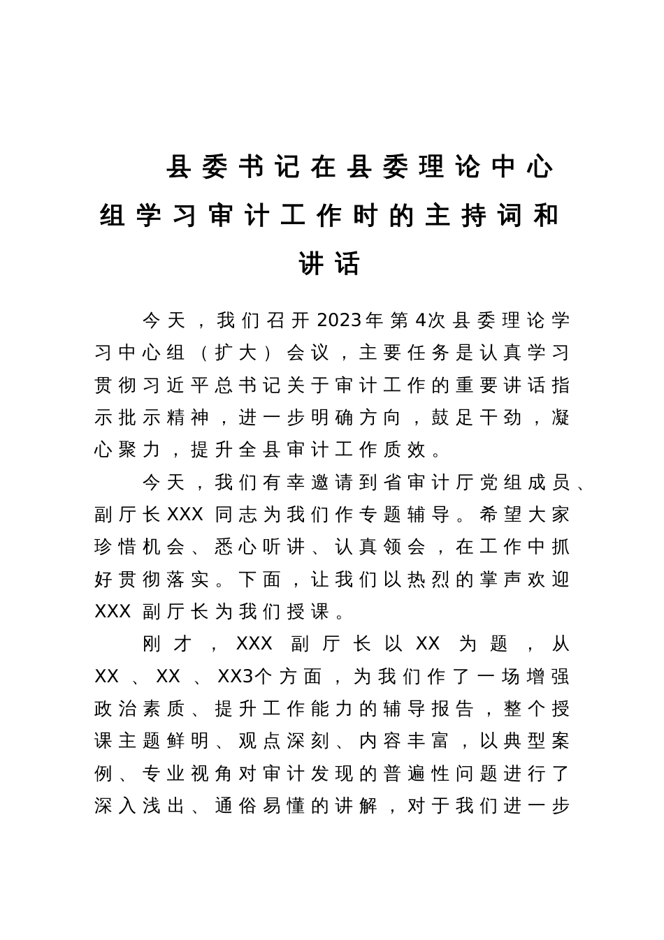 县委书记在县委理论中心组学习审计工作时的主持词和讲话_第1页
