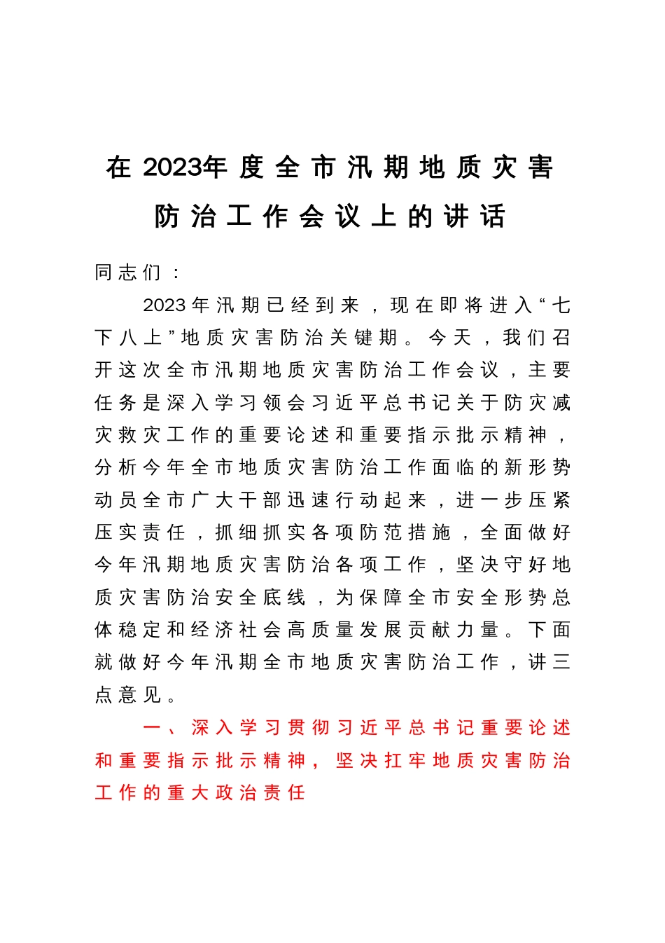 在2023年度全市汛期地质灾害防治工作会议上的讲话_第1页