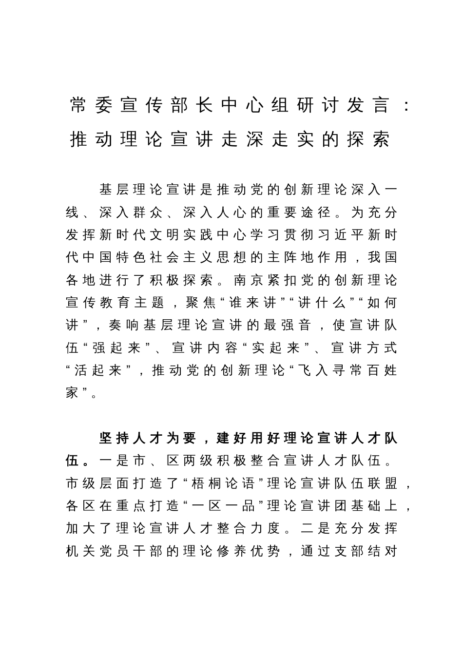 常委宣传部长中心组研讨发言：推动理论宣讲走深走实的探索_第1页