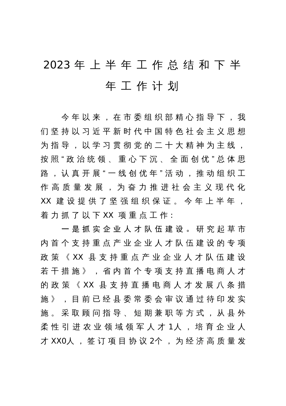 组织部2023年上半年工作总结和下半年工作计划_第1页