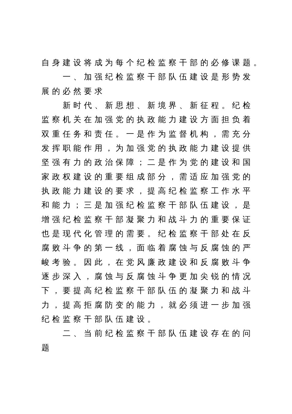加强纪检监察干部队伍建设的对策与思考_第2页