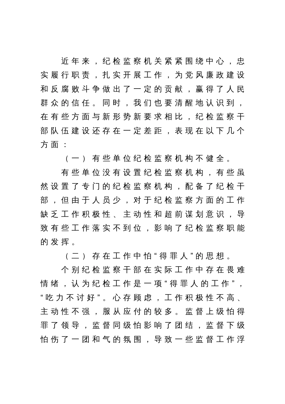 加强纪检监察干部队伍建设的对策与思考_第3页