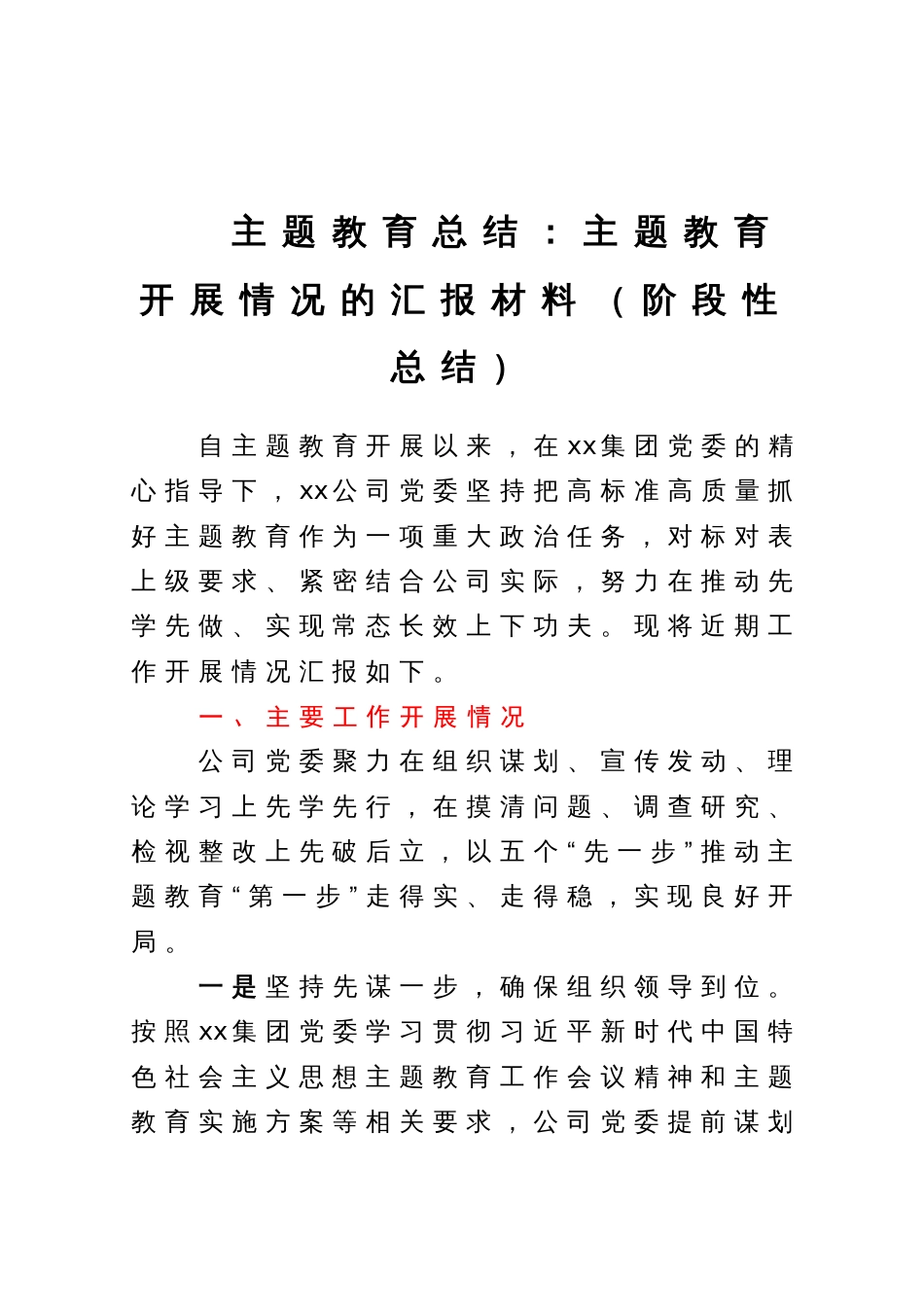 主题教育总结：主题教育开展情况的汇报材料（阶段性总结）_第1页