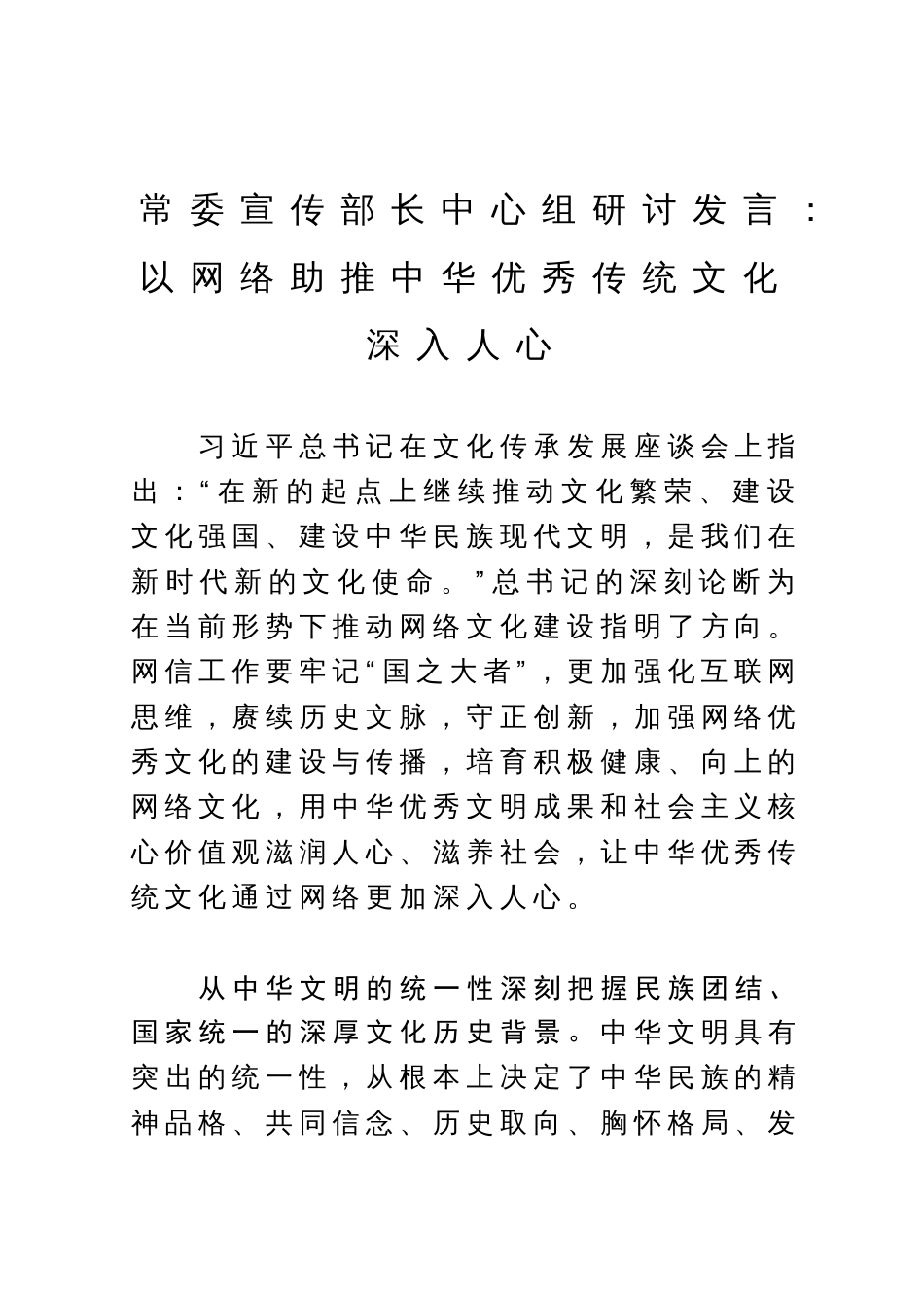 常委宣传部长中心组研讨发言：以网络助推中华优秀传统文化深入人心_第1页