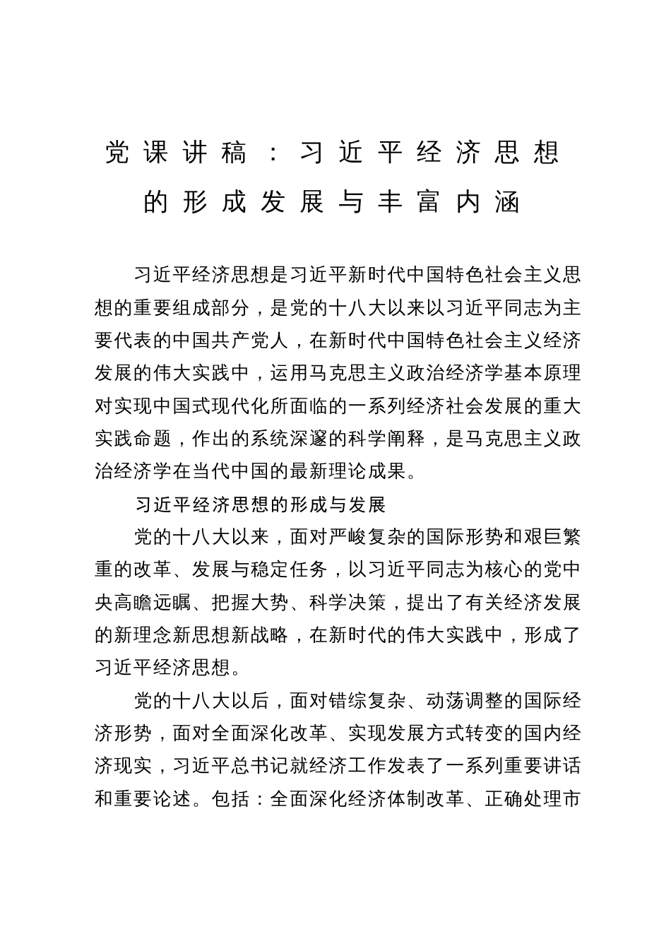 党课讲稿】习近平经济思想的形成发展与丰富内涵_第1页