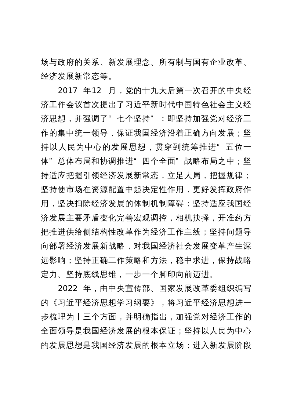 党课讲稿】习近平经济思想的形成发展与丰富内涵_第2页