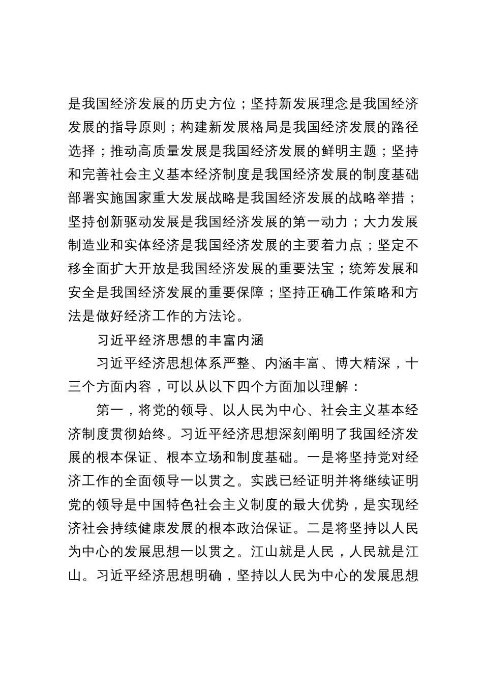 党课讲稿】习近平经济思想的形成发展与丰富内涵_第3页