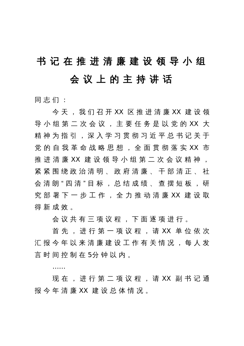 书记在推进清廉建设领导小组会议上的主持讲话_第1页