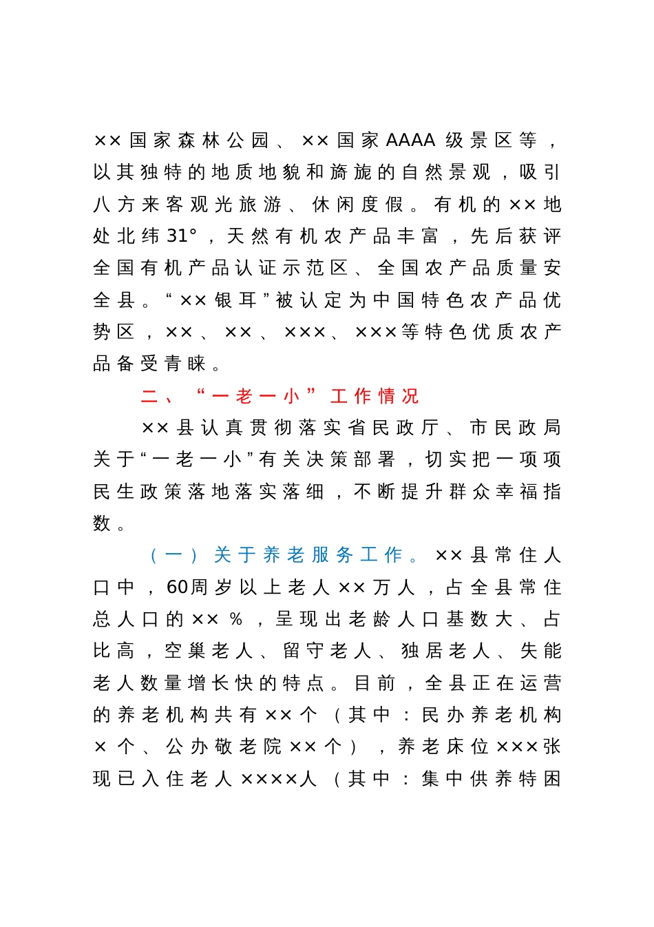 向调研组关于全县“一老一小”工作情况的汇报提纲_第2页