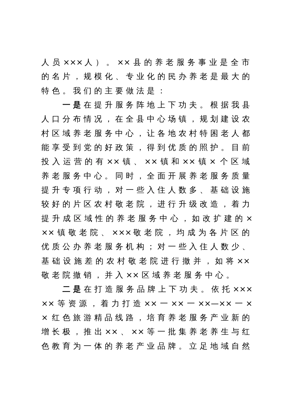 向调研组关于全县“一老一小”工作情况的汇报提纲_第3页