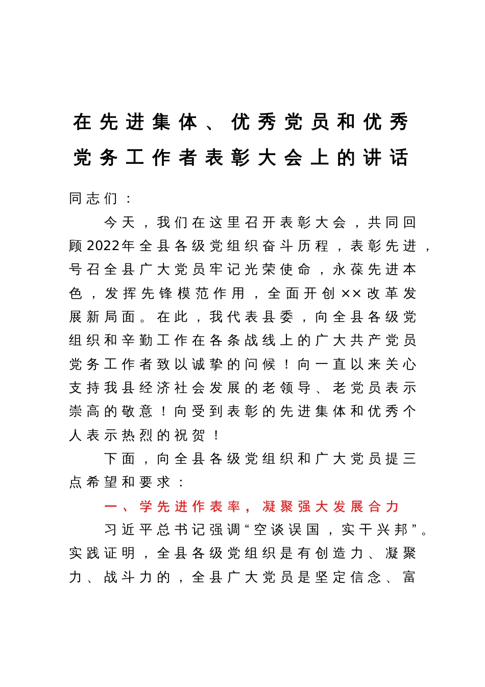 在先进集体、优秀党员和优秀党务工作者表彰大会上的讲话_第1页