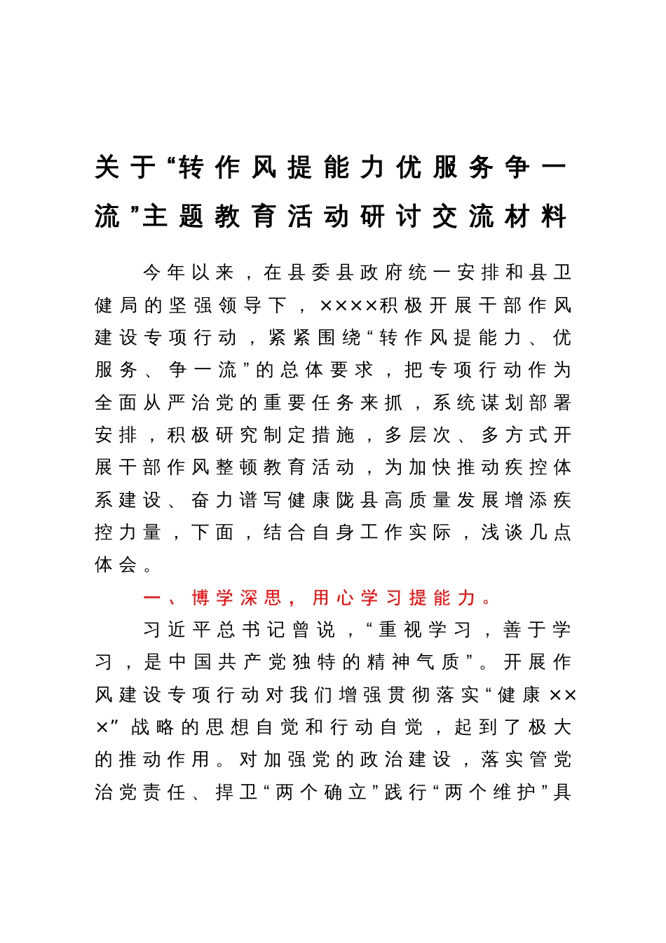 关于“转作风提能力优服务争一流”主题教育活动研讨交流材料_第1页