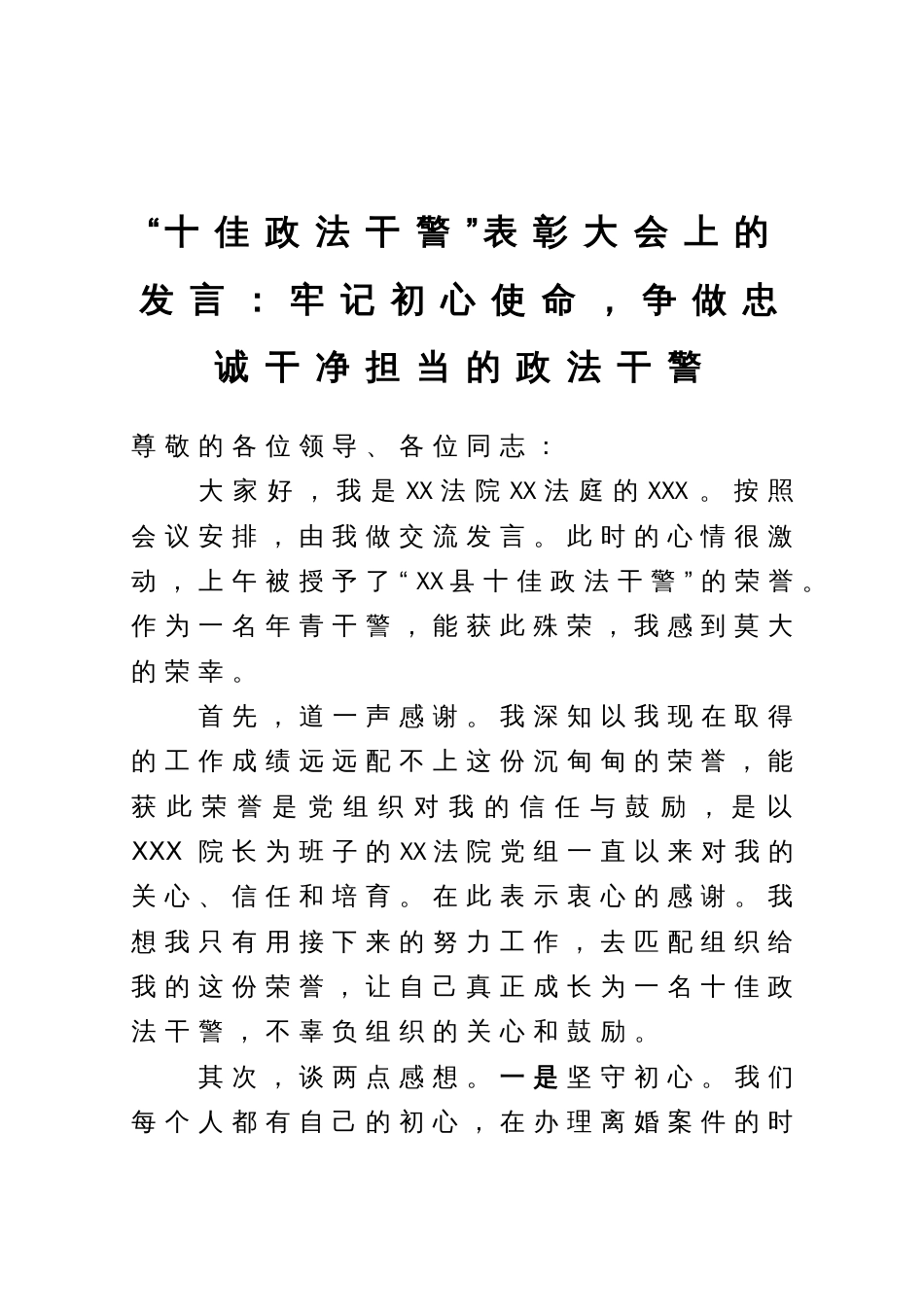 “十佳政法干警”表彰大会上的发言：牢记初心使命，争做忠诚干净担当的政法干警_第1页