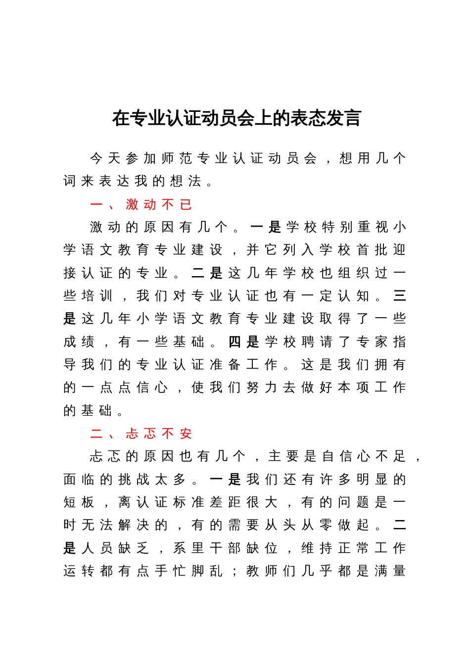 在专业认证动员会上的表态发言_第1页