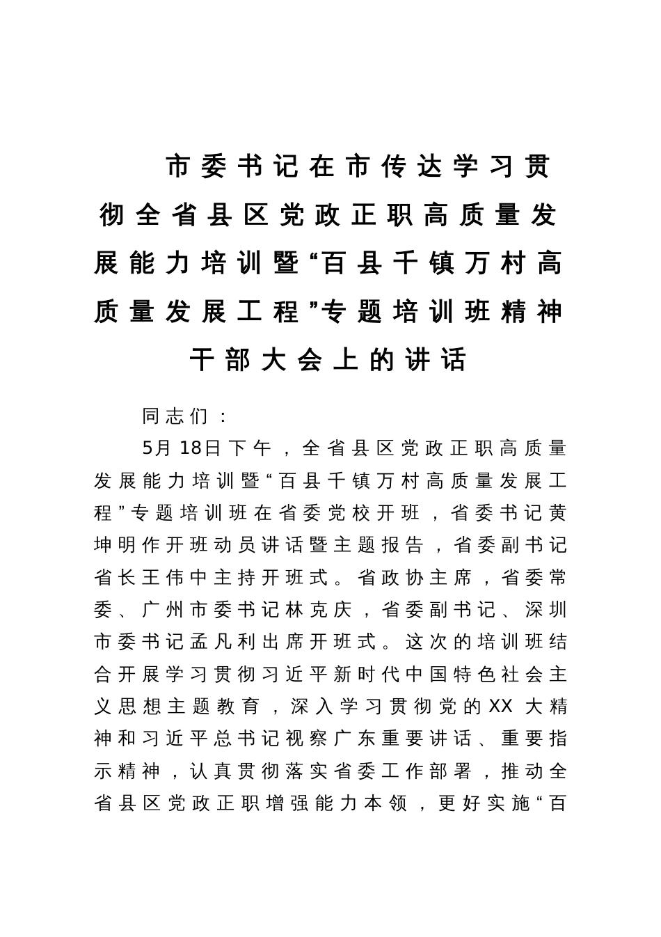 市委书记在市传达学习贯彻全省县区党政正职高质量发展能力培训暨“百县千镇万村高质量发展工程”专题培训班精神干部大会上的讲话_第1页