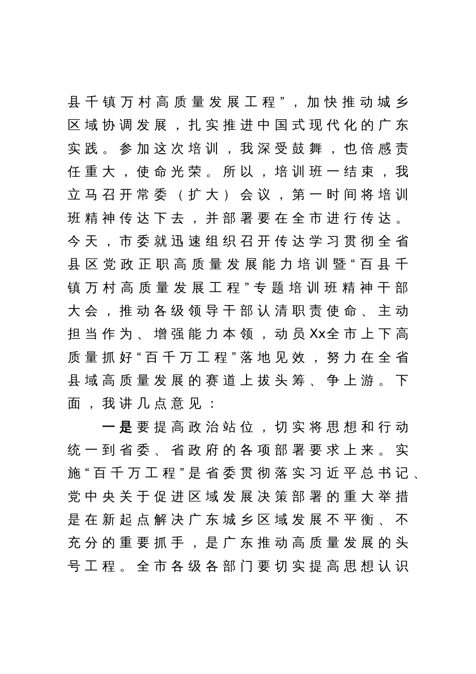 市委书记在市传达学习贯彻全省县区党政正职高质量发展能力培训暨“百县千镇万村高质量发展工程”专题培训班精神干部大会上的讲话_第2页