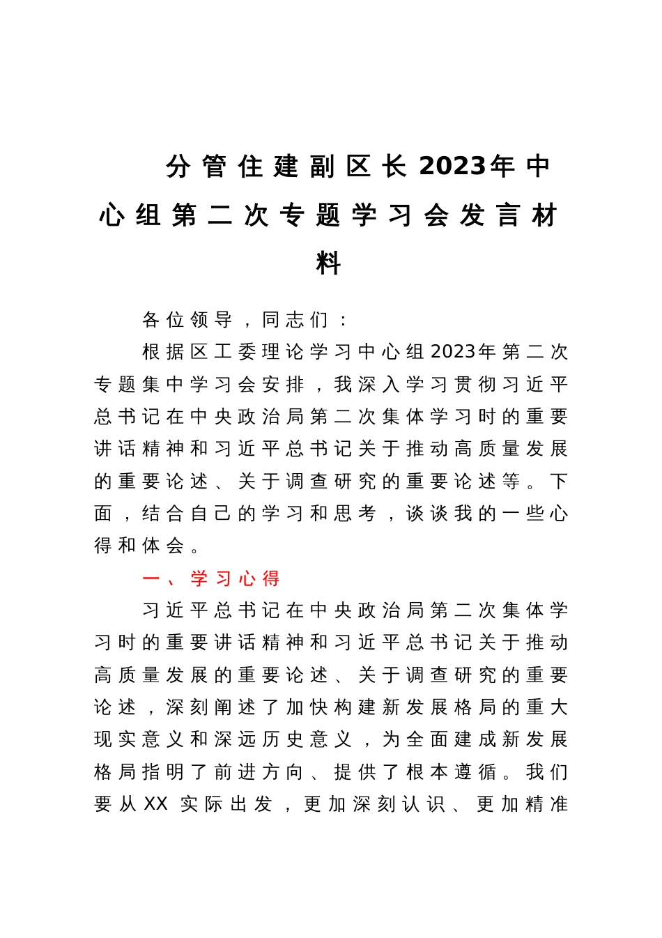 分管住建副区长2023年中心组第二次专题学习会发言材料_第1页