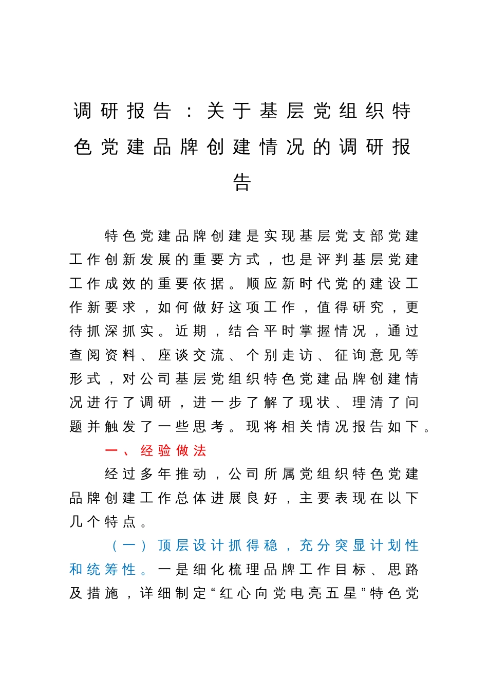 调研报告：关于基层党组织特色党建品牌创建情况的调研报告_第1页
