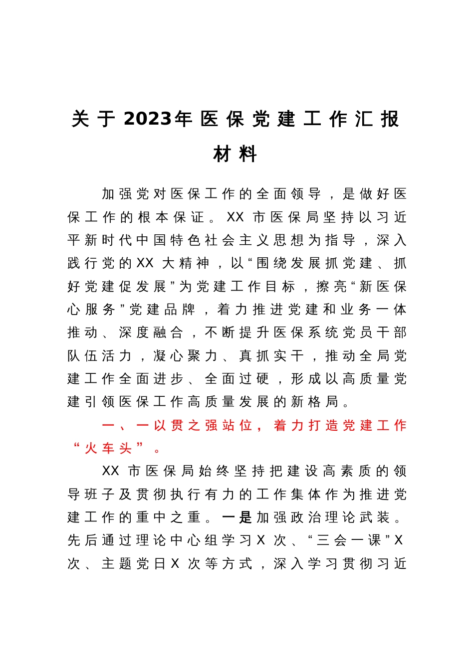 关于2023年市医疗保障局党建工作情况总结汇报材料_第1页