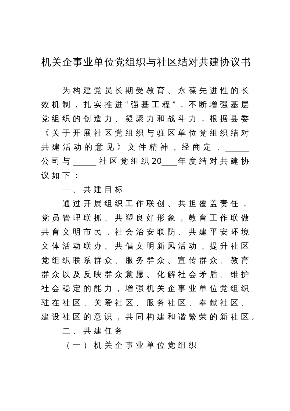 机关企事业单位党组织与社区结对共建协议书_第1页