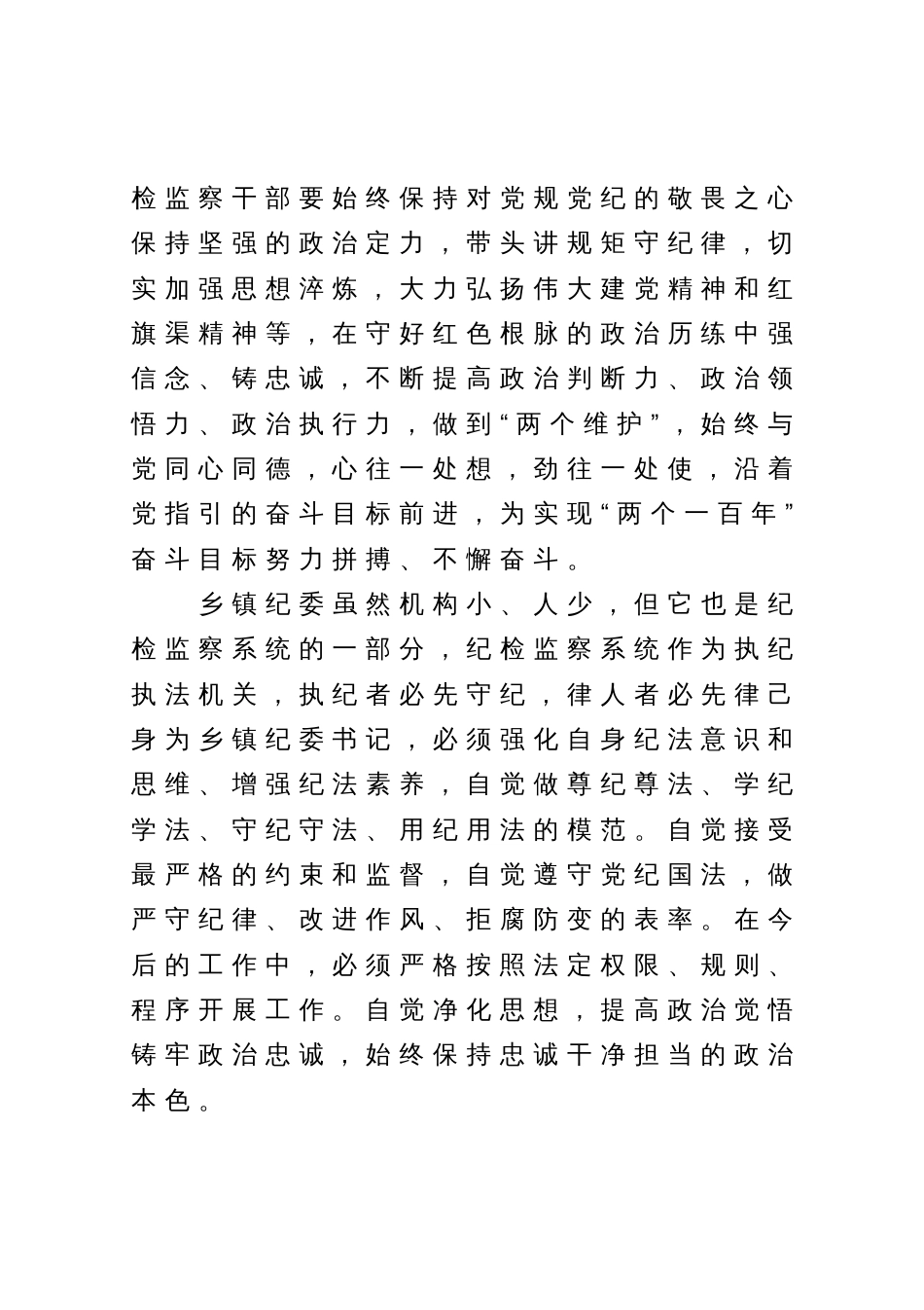 纪检监察干部队伍教育整顿学习心得_第2页