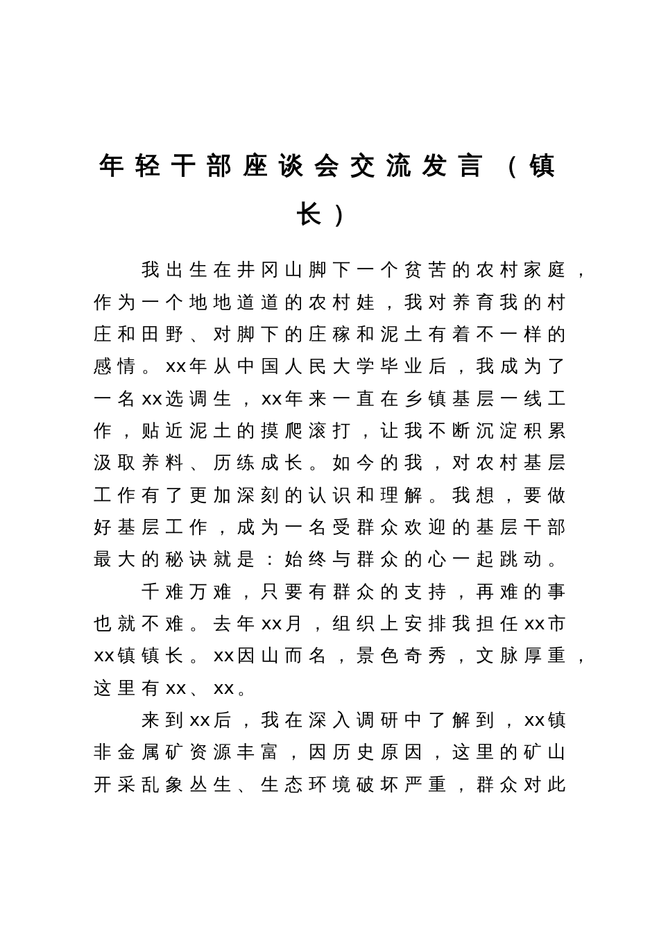 镇长在年轻干部座谈会上的交流发言材料_第1页