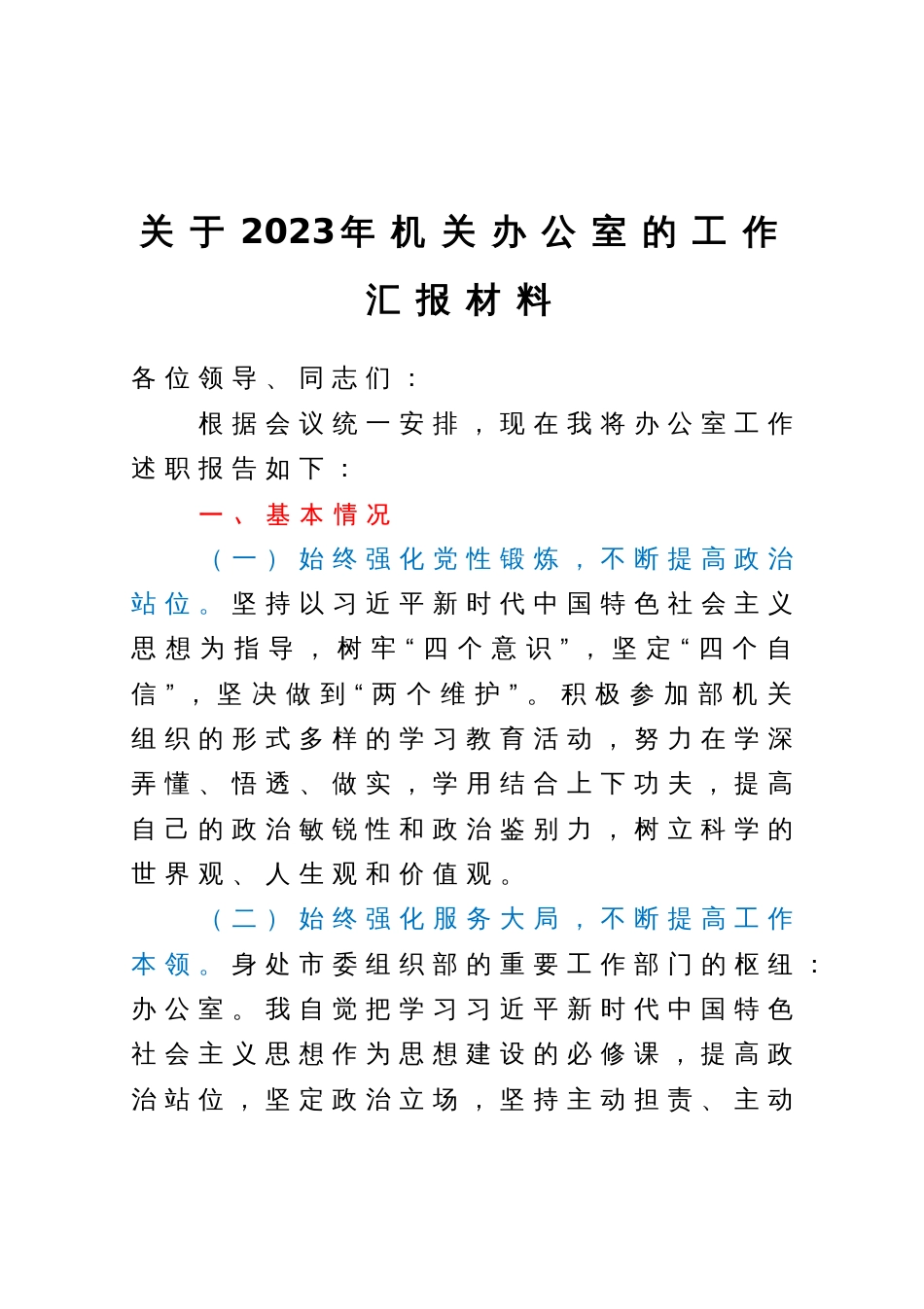 关于2023年机关办公室的工作汇报材料_第1页