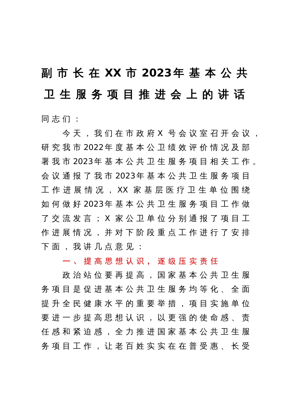 副市长在市2023年基本公共卫生服务项目推进会上的讲话_第1页