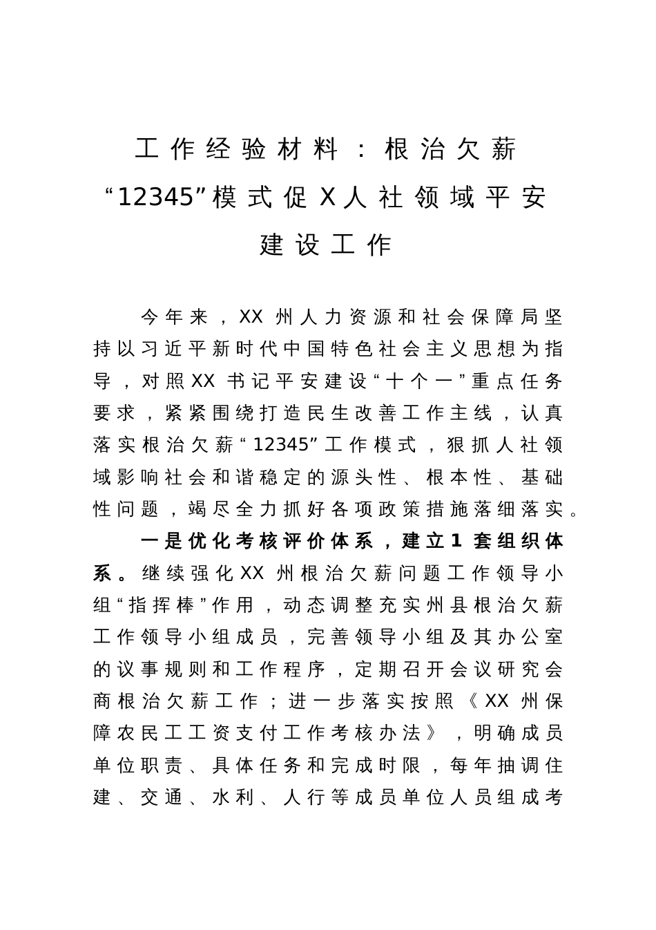 工作经验材料：根治欠薪“12345”模式促XX州人社领域平安建设工作_第1页