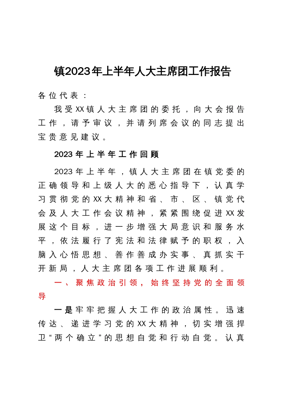 镇2023年上半年人大主席团工作报告_第1页