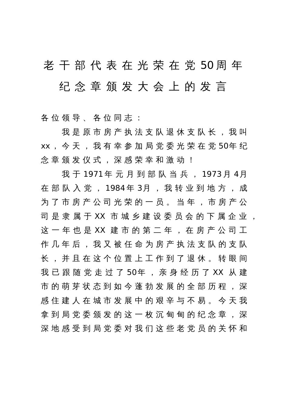 老干部代表在光荣在党50周年纪念章颁发大会上的发言_第1页