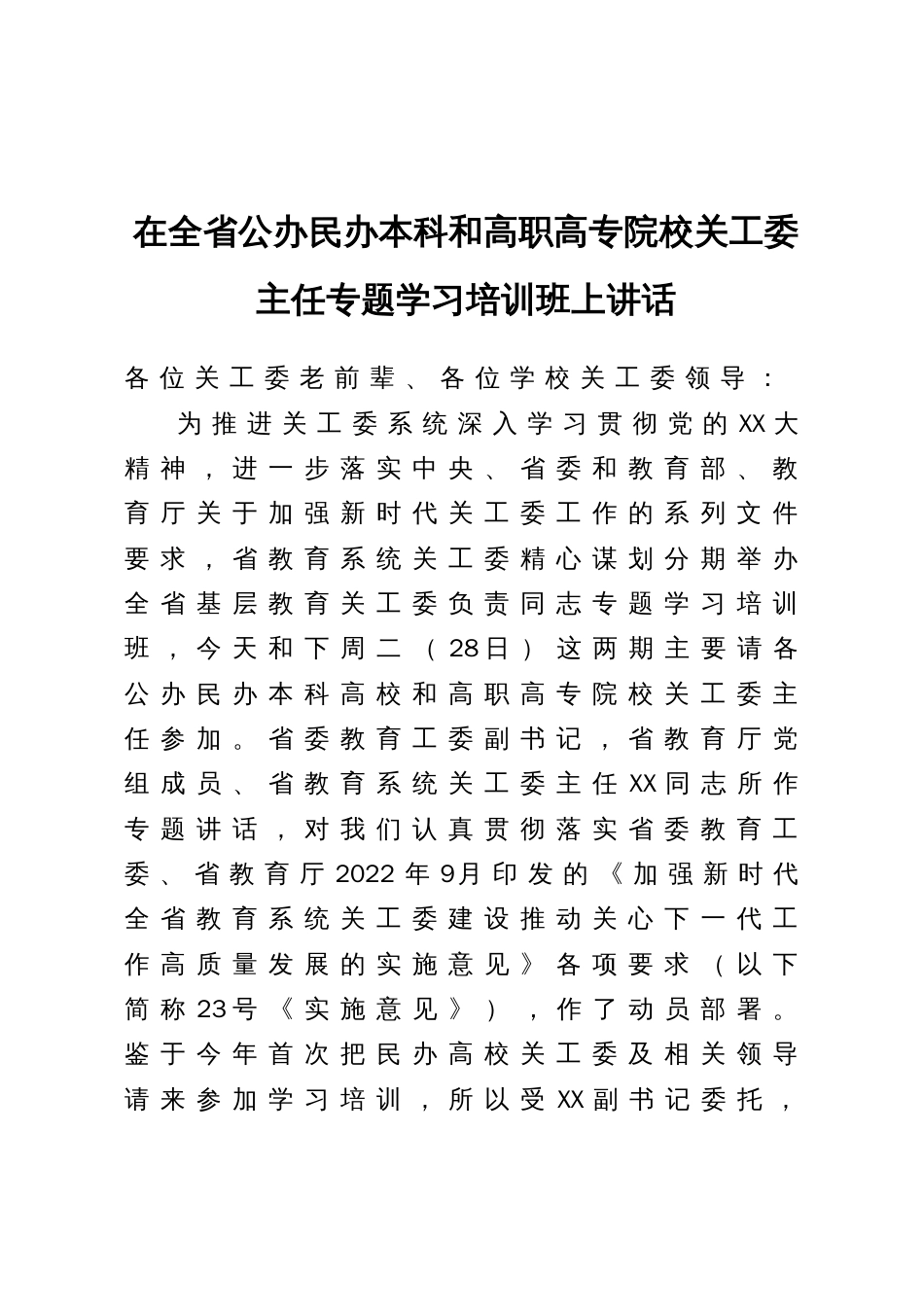 在全省公办民办本科和高职高专院校关工委主任专题学习培训班上讲话_第1页