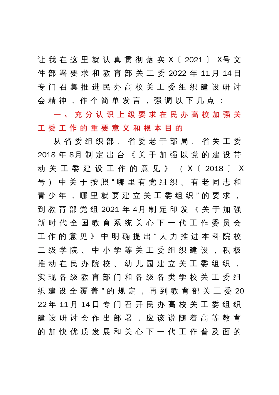 在全省公办民办本科和高职高专院校关工委主任专题学习培训班上讲话_第2页