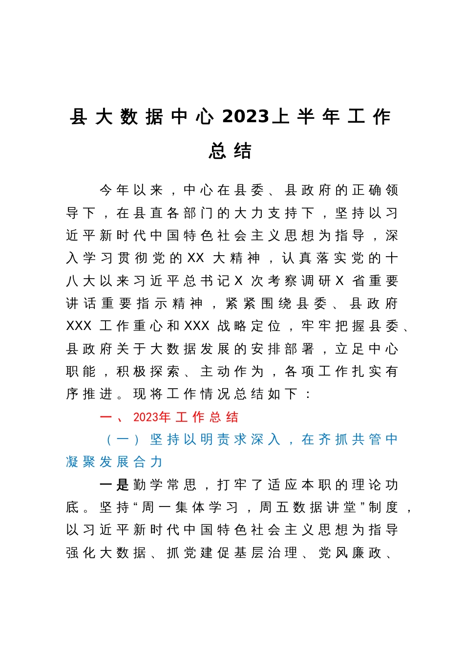 县大数据中心2023上半年工作总结_第1页