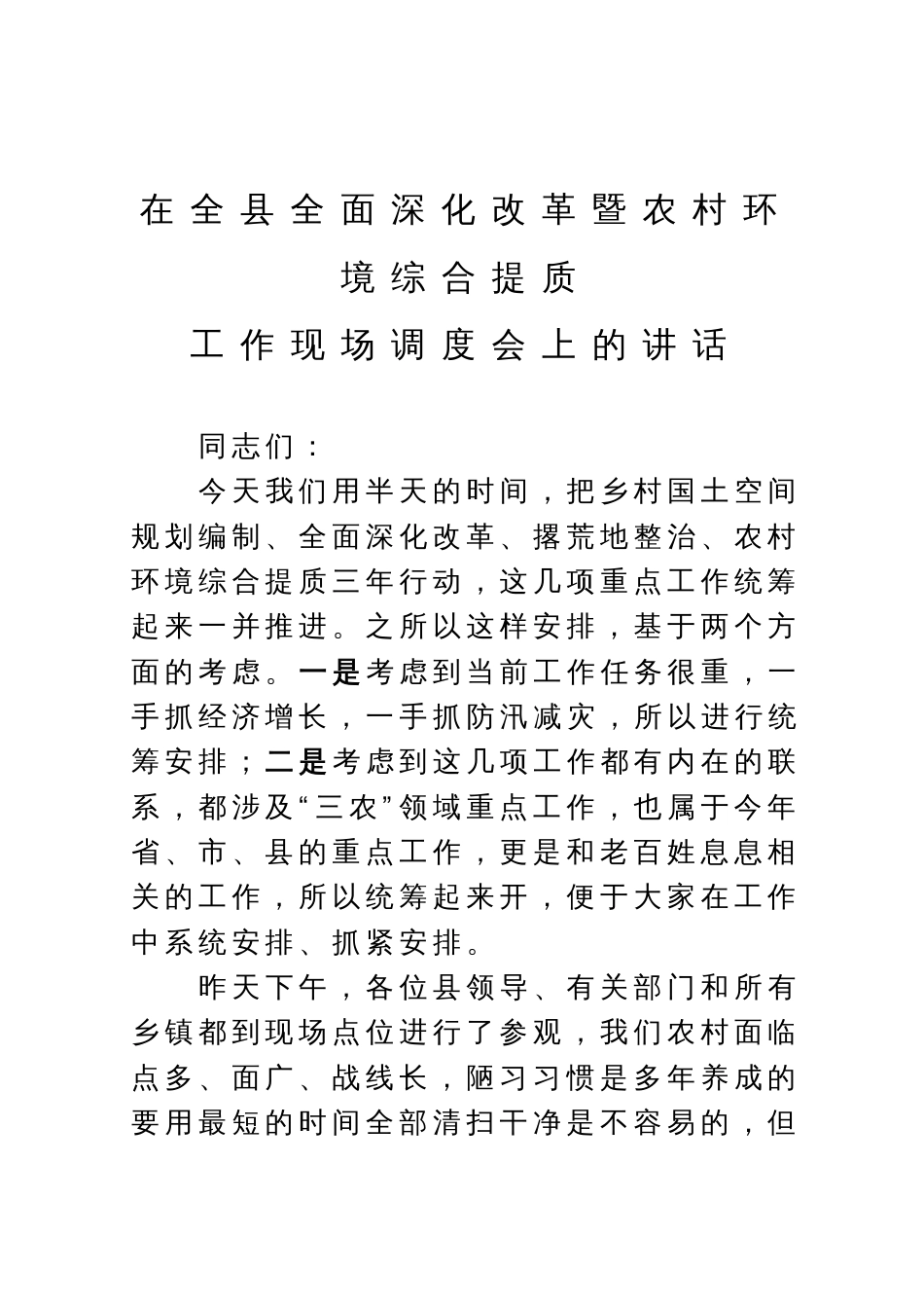 在全县全面深化改革暨农村环境综合提质工作现场调度会上的讲话_第1页