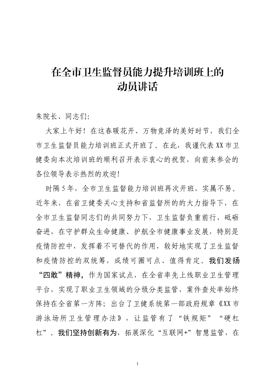 在全市卫生监督员能力提升培训班上的讲话_第1页