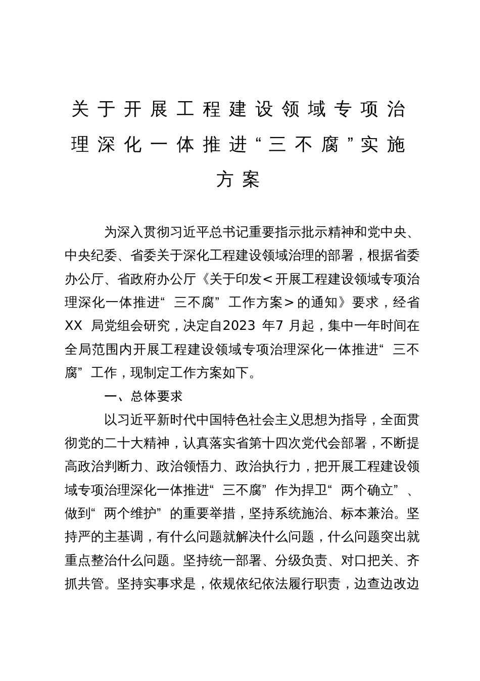 关于开展工程建设领域专项治理深化一体推进“三不腐”实施方案_第1页