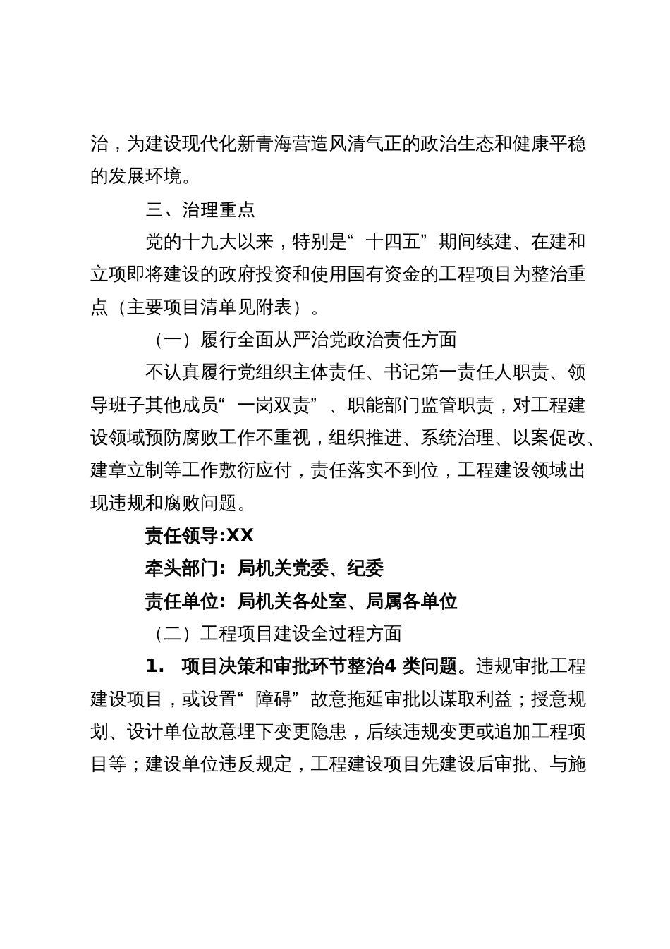 关于开展工程建设领域专项治理深化一体推进“三不腐”实施方案_第2页