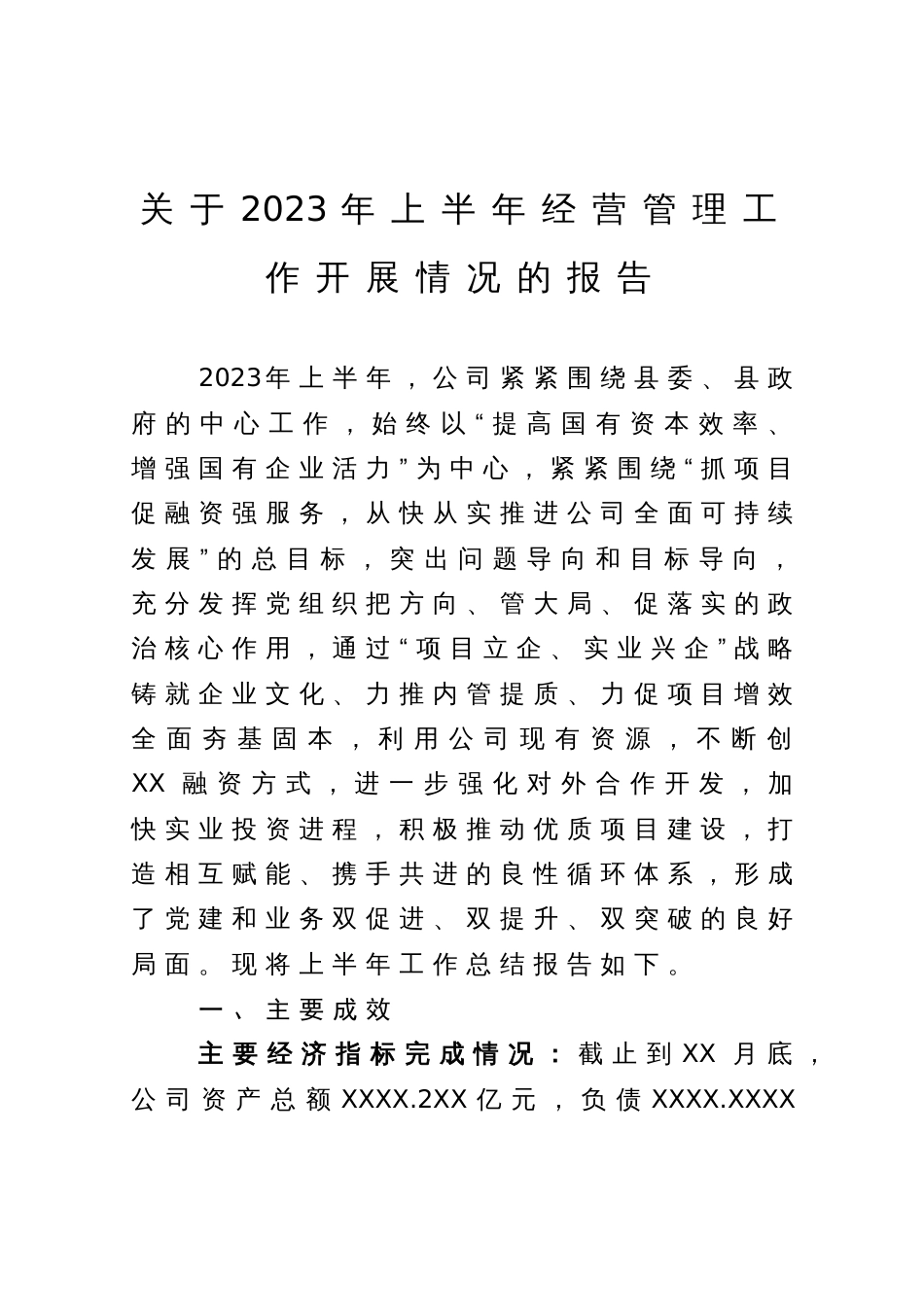 公司关于2023年上半年经营管理工作开展情况的报告_第1页