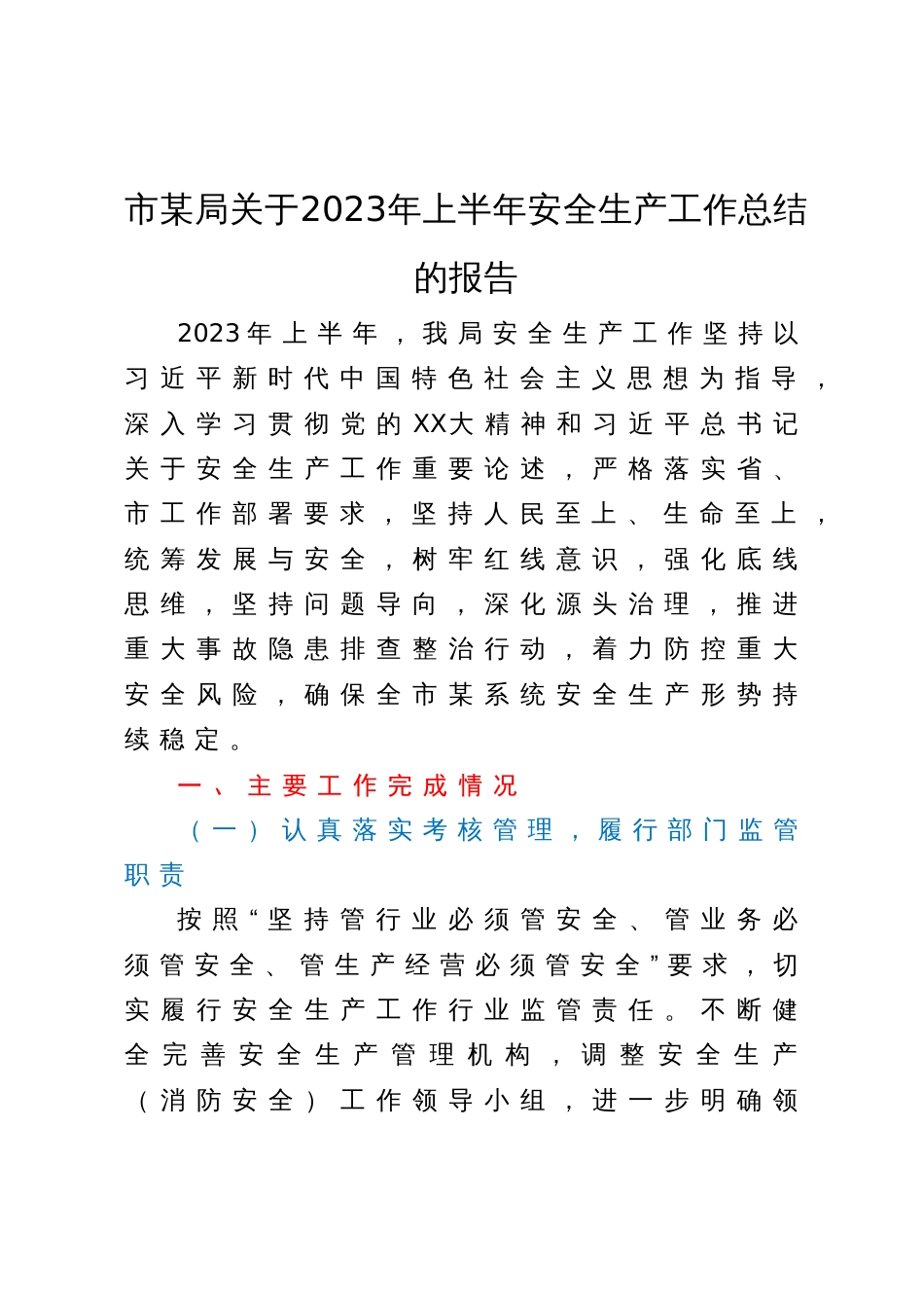 市某局关于2023年上半年安全生产工作总结的报告_第1页