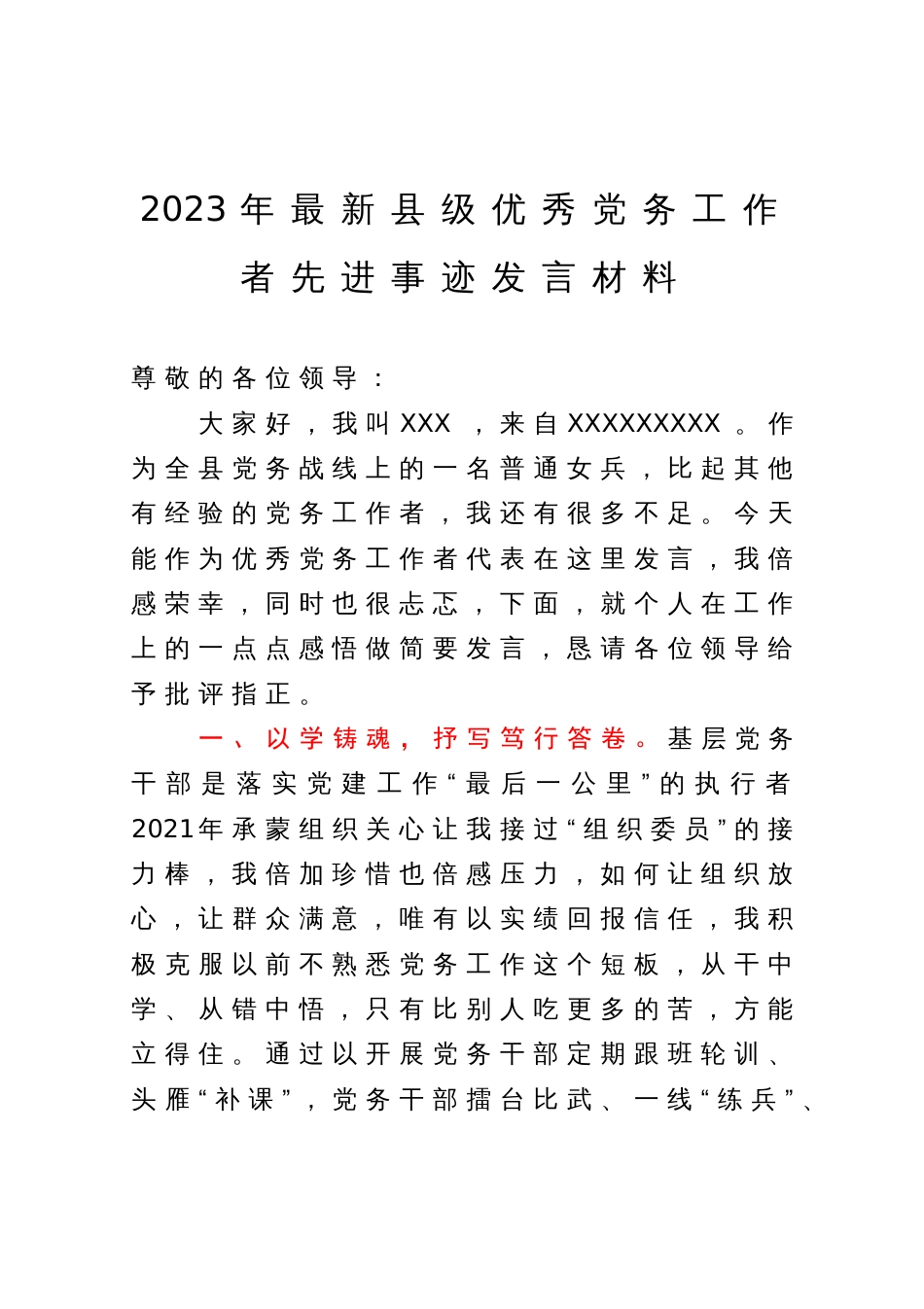 2023年最新县级优秀党务工作者先进事迹发言材料_第1页