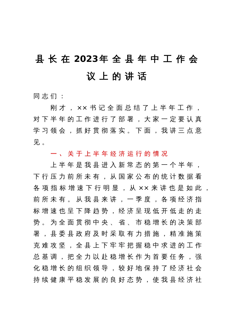 县长在2023年全县年中工作会议上的讲话_第1页