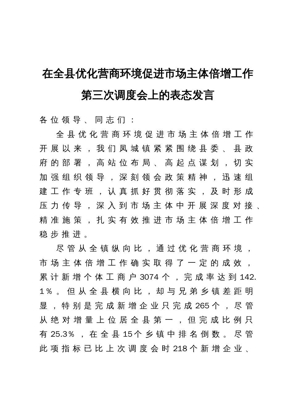 在全县优化营商环境促进市场主体倍增工作第三次调度会上的表态发言_第1页