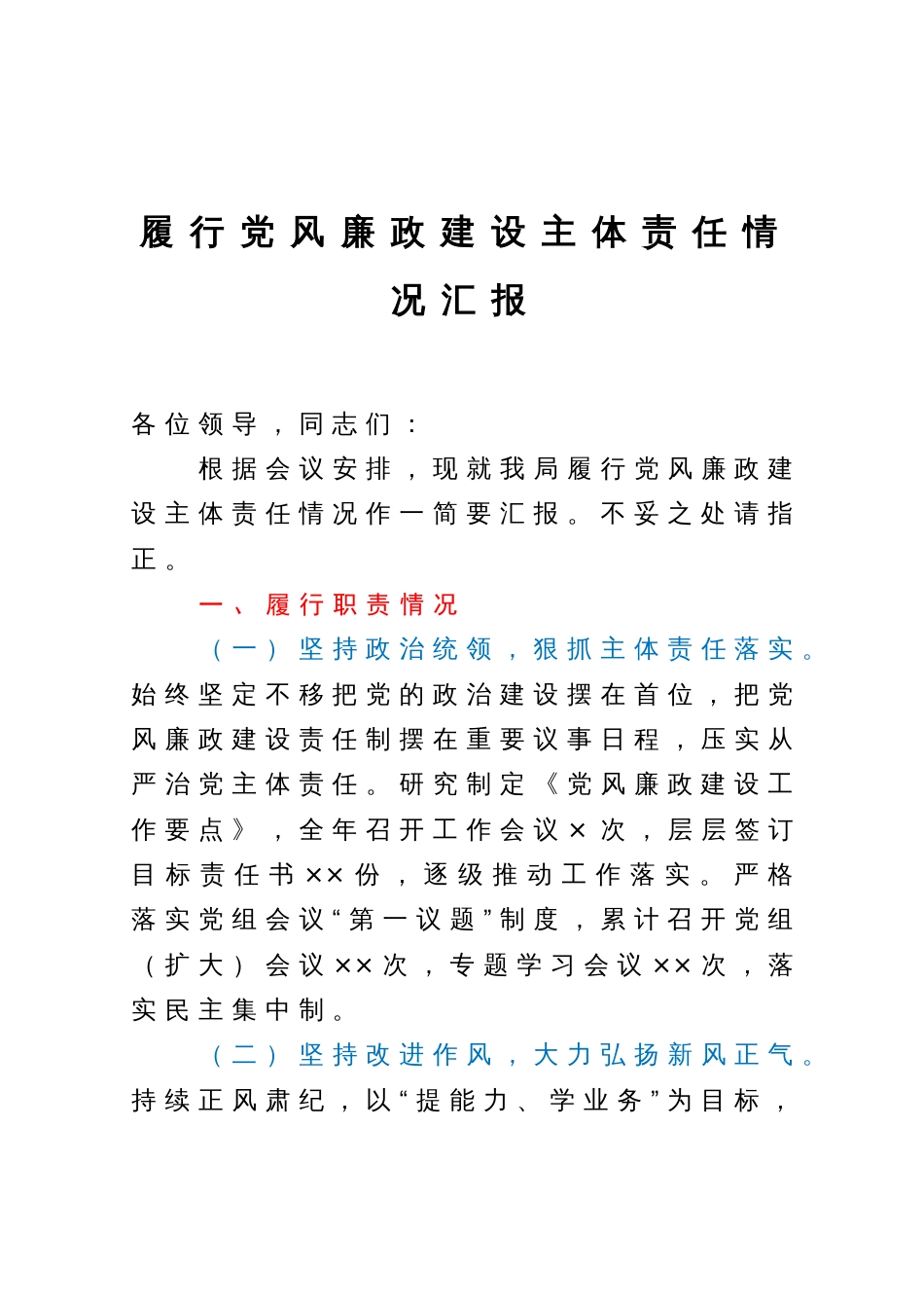 某局履行党风廉政建设主体责任情况汇报_第1页