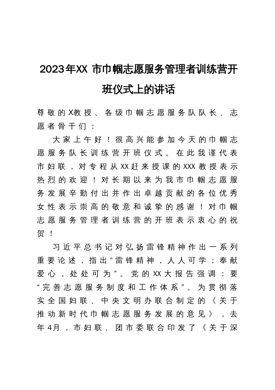 2023年市巾帼志愿服务管理者训练营开班仪式上的讲话_第1页