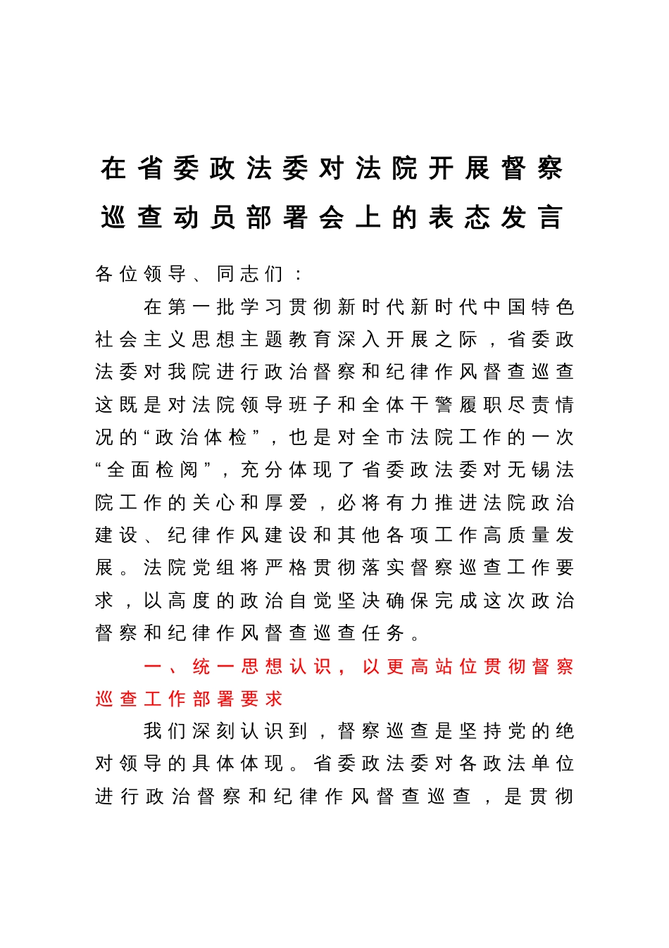 在省委政法委对法院开展督察巡查动员部署会上的表态发言_第1页