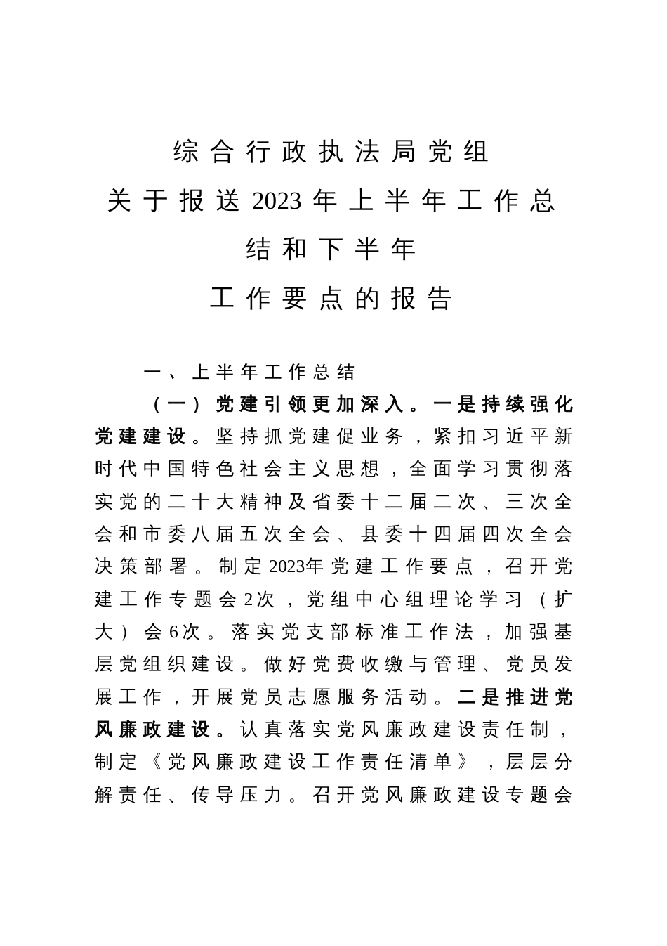 综合行政执法局党组2023年上半年工作总结和下半年工作要点_第1页