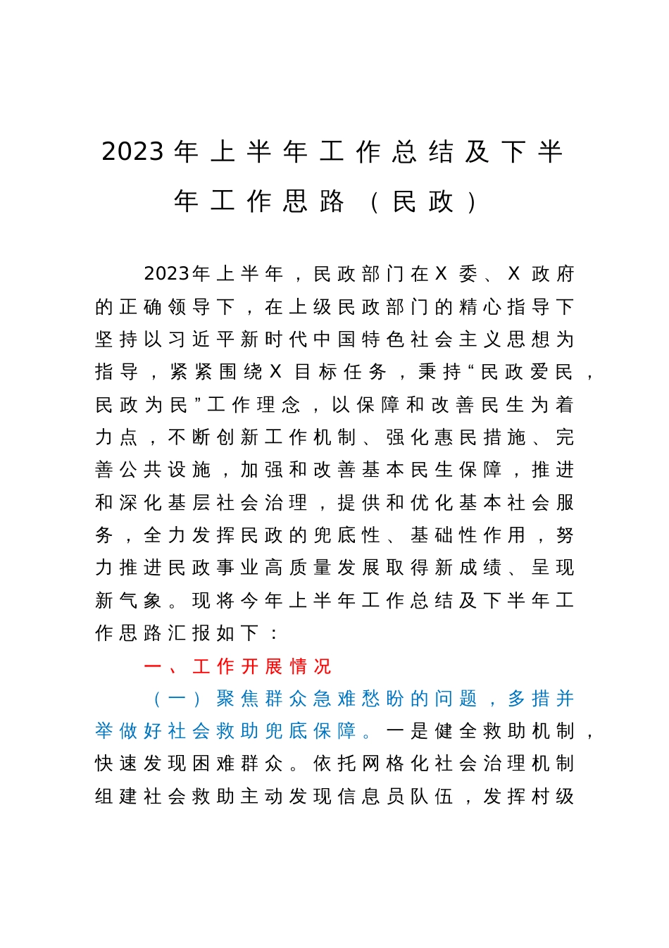 2023年上半年工作总结及下半年工作思路（民政）_第1页