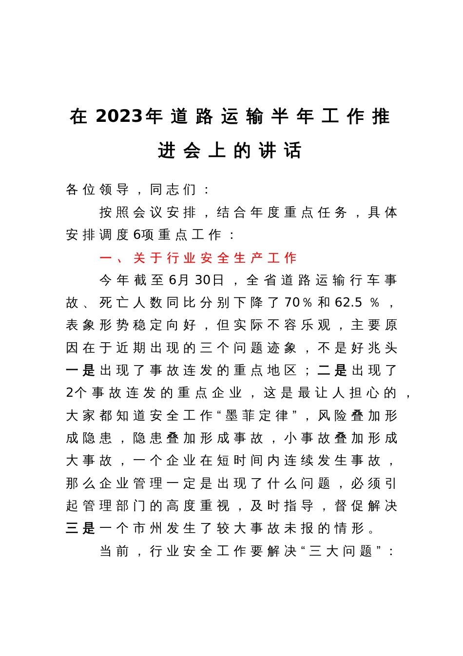 在2023年道路运输半年工作推进会上的讲话_第1页