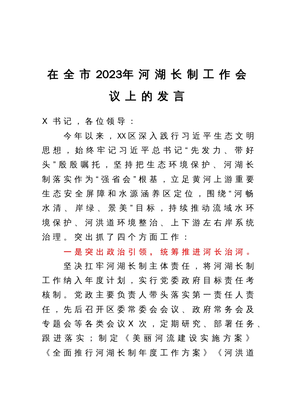 在全市2023年河湖长制工作会议上的发言_第1页